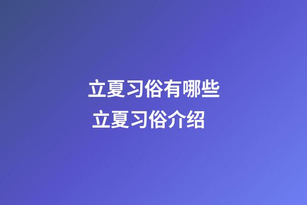 立夏习俗有哪些 立夏习俗介绍